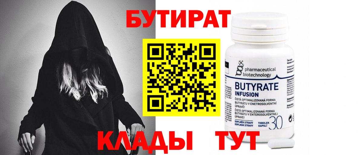 БУТИРАТ  Бутират бутандиол  Вход с VPN  Городец 
